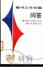 秘书工作百题问答 1989 PDF电子版封面 7800280535 刘志芳等编著