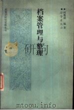 档案管理与整理 1987 PDF电子版封面 780019065X 何鲁成编著