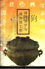 博物馆学与博物馆工作 1989 PDF电子版封面 7532806626 山东省博物馆学会编