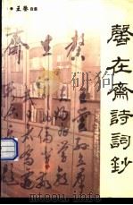 馨在斋诗词钞（ PDF版）