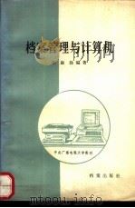 档案管理与计算机   1987  PDF电子版封面  7800190048  孙淑扬编著 