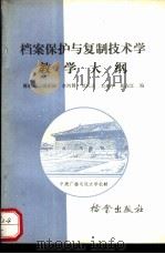档案保护与复制技术学教学大纲 1987 PDF电子版封面 7800190072 郭莉珠,冯东耘,李鸿健编