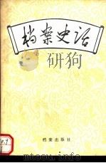 档案史话   1986  PDF电子版封面  7283·022  《档案工作》编辑部编 