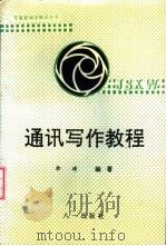 通讯写作教程 1993 PDF电子版封面 7508100328 余琦编著