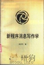 新程序消息写作学 1994 PDF电子版封面 750810255X 顾勇华著