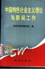中国特色社会主义与新闻工作 1994 PDF电子版封面 7501124000 新华社新闻研究所编