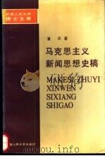 马克思主义新闻思想史稿 1989 PDF电子版封面 7300003869 童兵著