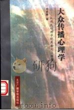 大众传播心理学 从现代心理学的视角看大众传播 1997 PDF电子版封面 7810046985 刘京林著