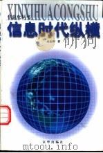 信息时代纵横   1998  PDF电子版封面  780600260X  余志和著 