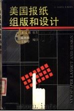 美国报纸组版和设计 1989 PDF电子版封面 781009355X (美)莫恩(MEN·D·R·)著;陆炳麟,江和平编译