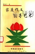 家庭作文辅导艺术 1995 PDF电子版封面 80028162 柳炳仁著