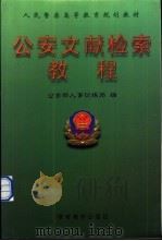 公安文献检索教程 1999 PDF电子版封面 7810622552 王东主编;公安部人事训练局编