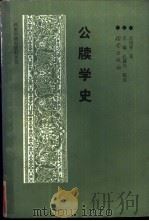 公牍学史（1989 PDF版）