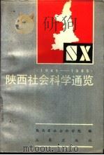 陕西社会科学通览 1949-1985 1987 PDF电子版封面 7805460175 陕西省社会科学院编