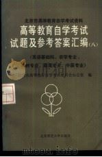 高等教育自学考试试题及参考答案汇编 8 英语基础科、农学专业、果树专业、蔬菜专业、中医专业 1986 PDF电子版封面 7243·446 北京市高等教育自学考试委员会办公室编