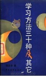 学习方法三十种及其他 1989 PDF电子版封面 750060579X 饶忠华著