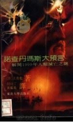 诺查丹玛斯大预言-解开1999年人类灭亡之谜 下 1989 PDF电子版封面 7810231537 (日)五岛勉著;胡晓丁,黄凤英编译