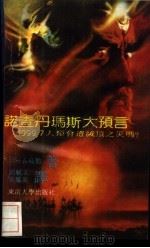 诺查丹玛斯大预言 1989 PDF电子版封面 7810231537 (日)五岛勉著;胡毓文,黄凤英译