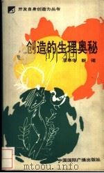 创造的生理奥秘 1989 PDF电子版封面 7800350878 王皋华,靳诺著