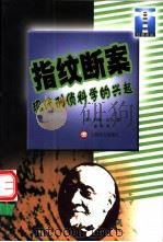 指纹断案：现代刑侦科学的兴起（ PDF版）