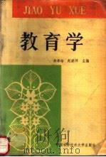 教育学 1991 PDF电子版封面 7312002586 余本祜,赵浚涑主编