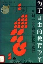 为了自由的教育改革 从划一主义到多样化的选择 1990 PDF电子版封面 7040031396 (日本)香山健一著;刘晓民译