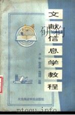 文献信息学教程 1991 PDF电子版封面 7563202730 王冰,彭昆荣等主编