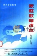 家庭教育读本  资料汇编（1998 PDF版）