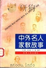 中外名人家教故事 1997 PDF电子版封面 7224042056 马玉卿,刘杰诚等编著