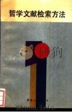 哲学文献检索方法 1991 PDF电子版封面 7224015903 卫忠海,罗庆华编著