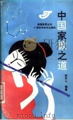 中国家教之道 1991 PDF电子版封面 7805654069 赵忠心编著