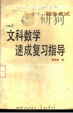 文科数学速成复习指导 1985 PDF电子版封面 7175·653 翟连林编