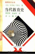 当代教育史 1989 PDF电子版封面 7800143422 (法)安多旺·莱昂著;樊慧英,张斌贤译