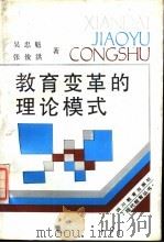 教育变革的理论模式   1988  PDF电子版封面  7540806834  吴忠魁，张俊洪著 
