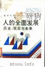 人的全面发展 历史、现实与未来 1988 PDF电子版封面 7540806842 扈中平编