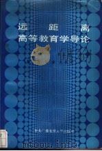 远距离高等教育学导论 1988 PDF电子版封面 7304001313 丁兴富等著