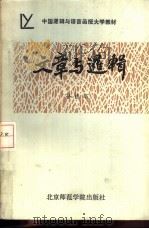 文章与逻辑 1986 PDF电子版封面 7427·076 孙祖培著
