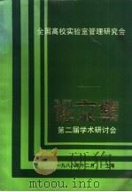 全国高校实验室管理研究会  论文集  第二届学术研讨会（1988 PDF版）