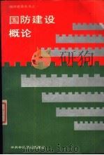 国防建设概论 1989 PDF电子版封面 7503500913 姜思毅主编;刘义昌等撰稿