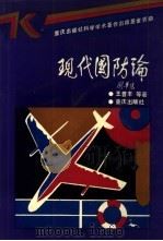 现代国防论 1993 PDF电子版封面 753661974X 王普丰等著