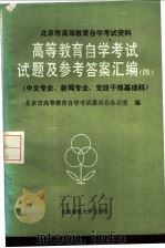 高等教育自学考试试题及参考答案汇编 4 中文专业、新闻专业、党政干部基础科 1986 PDF电子版封面 7243·442 北京市高等教育自学考试委员会办公室编