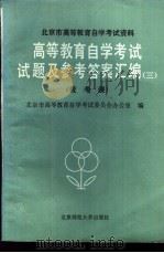 高等教育自学考试试题及参考答案汇编  3  统考课   1986  PDF电子版封面  7243·441  北京市高等教育自学考试委员会办公室编 