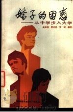 娇子的困惑 从中学步入大学 1988 PDF电子版封面 7110005755 吴泽伟,黄兆团等编著