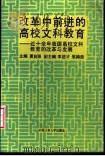 改革中前进的高校文科教育 近十余年我国高校文科教育的改革与发展 1994 PDF电子版封面 7300018475 夏自强主编