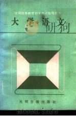 大学语文 上 1992 PDF电子版封面 7800911675 诸天寅主编;罗宜军等编写