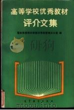 高等学校优秀教材评介文集 1989 PDF电子版封面 7040022877 国家教委教材和图书情报管理办公室编