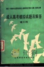 成人高考模拟试题及解答 理工科 1988 PDF电子版封面 781014278X 鞠中祥,韩广泽等编