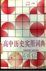 高中历史实用词典 1989.03 PDF电子版封面 780035153X 王树森等编