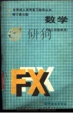 数学 1986 PDF电子版封面 7040011816 孙成基主编