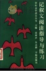 记叙文阅读指导与练习 1989 PDF电子版封面 7800341518 连树声,朱志新